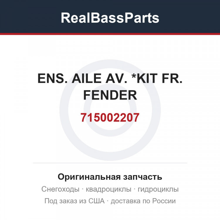 715002207 ENS. AILE AV.  *KIT FR. FENDER