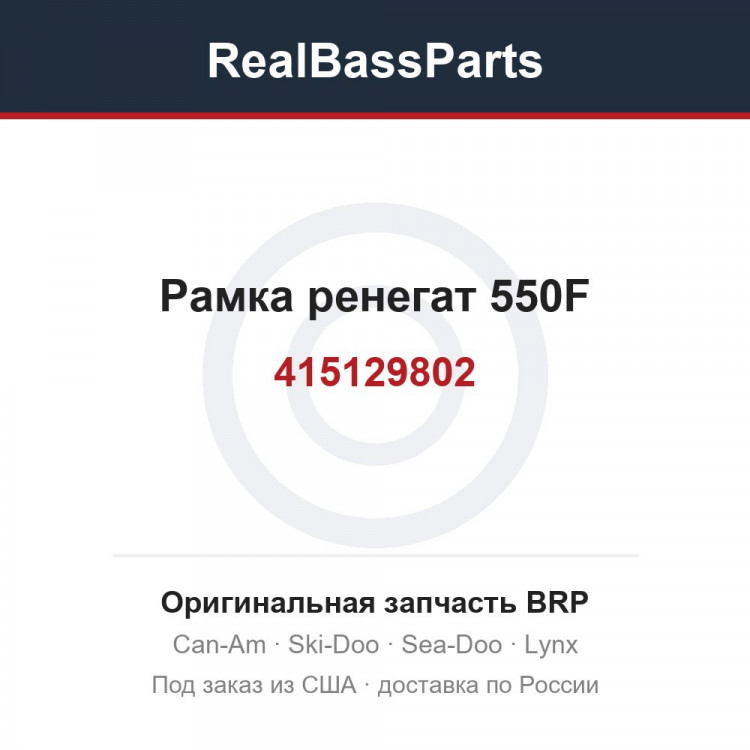 415129802 Рамка ренегат 550F