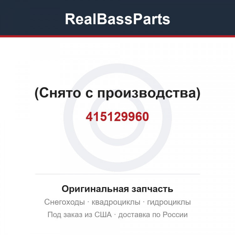 415129960 (Снято с производства)