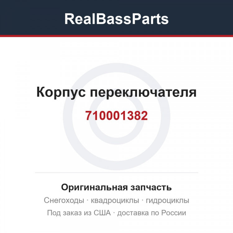 710001382 Корпус переключателя