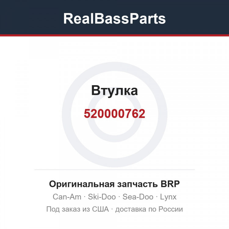 520000762 Втулка