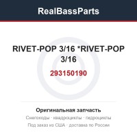 293150190 RIVET-POP 3/16 *RIVET-POP 3/16