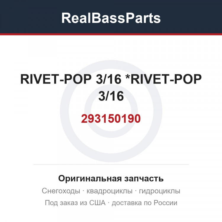 293150190 RIVET-POP 3/16 *RIVET-POP 3/16