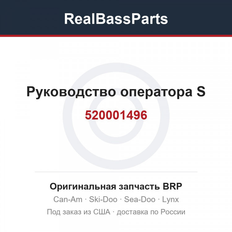 520001496 Руководство оператора S
