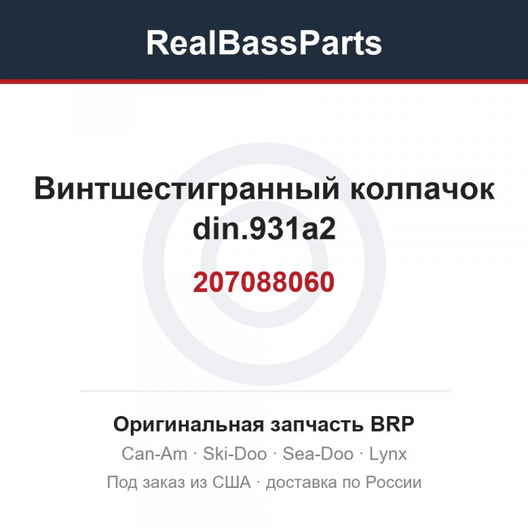 207088060 Винтшестигранный колпачок din.931a2
