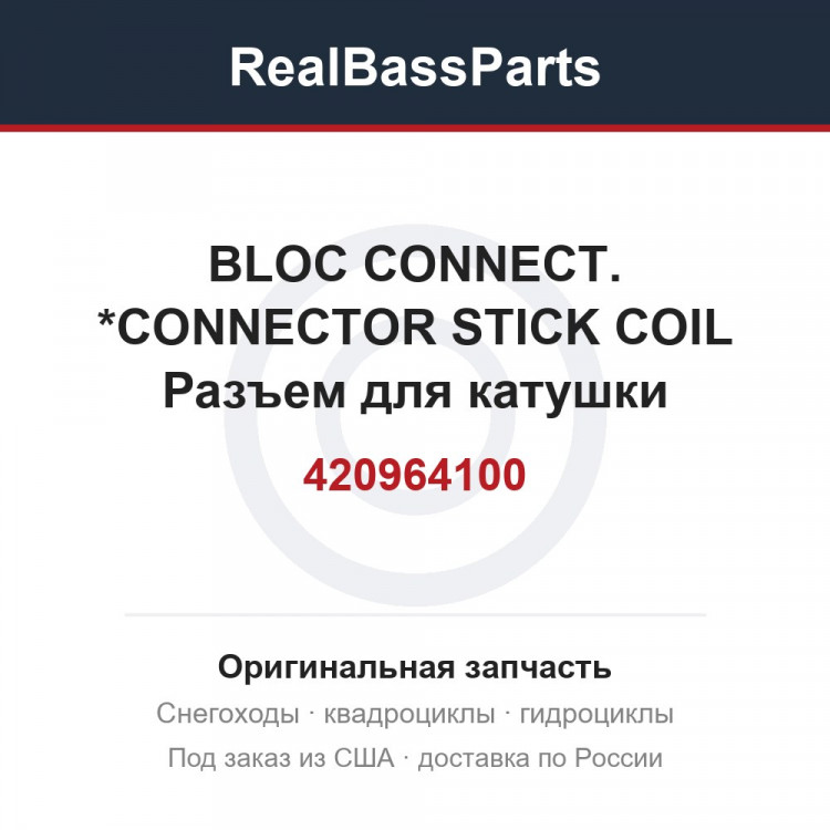 420964100 BLOC CONNECT.  *CONNECTOR STICK COIL Разъем для катушки зажигания