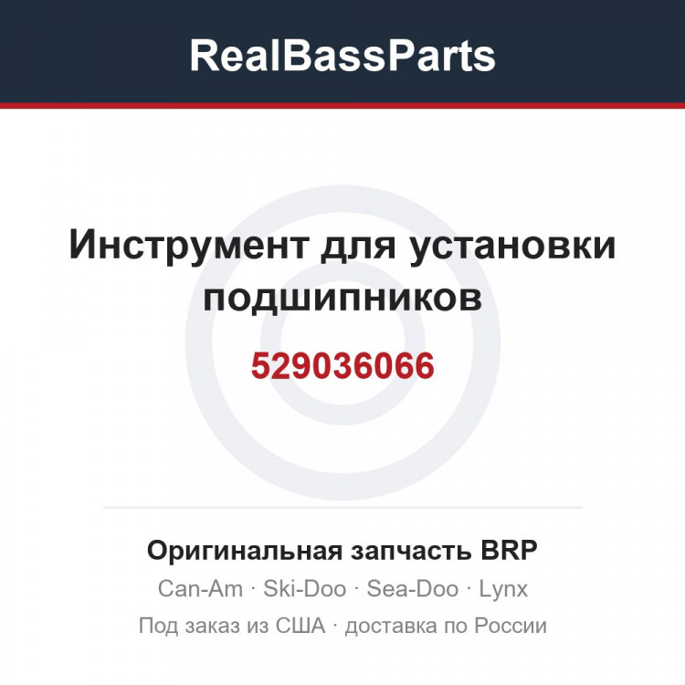 529036066 Инструмент для установки подшипников