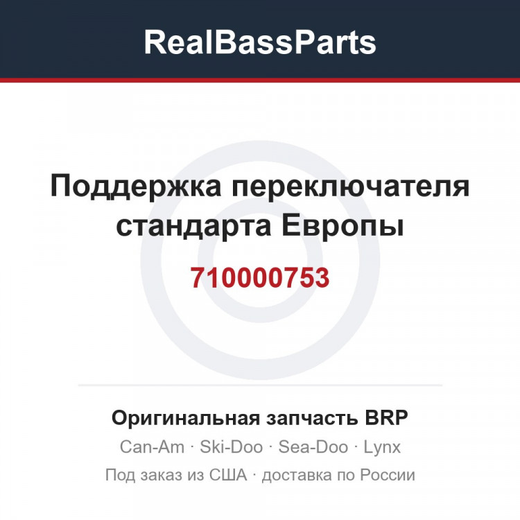 710000753 Поддержка переключателя стандарта Европы