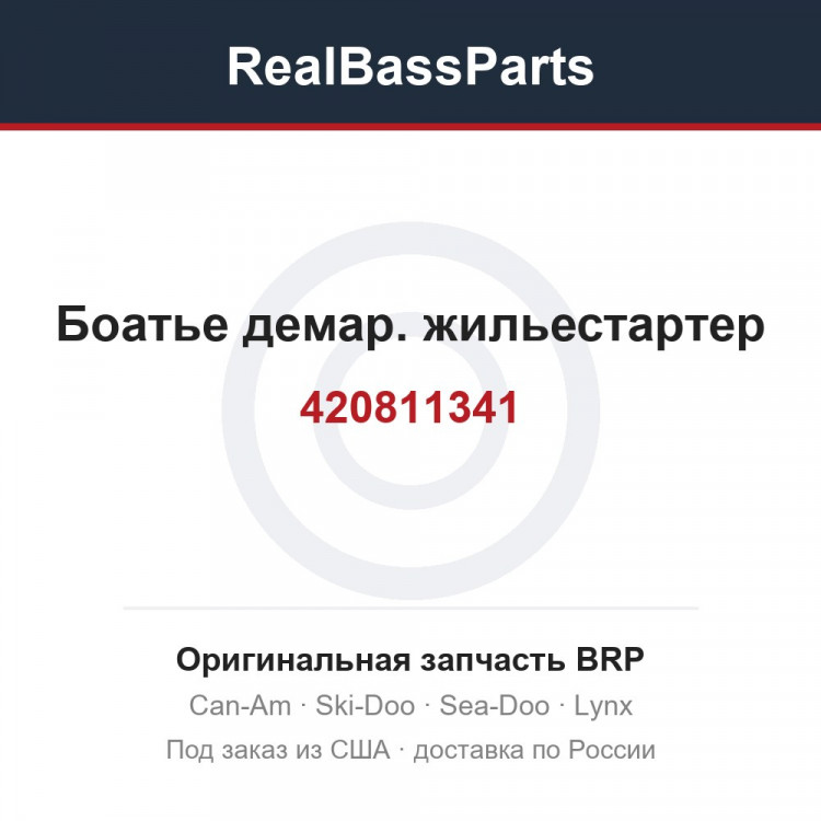 420811341 Боатье демар. жильестартер