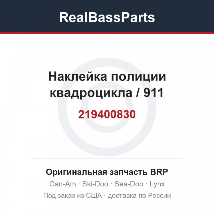 219400830 Наклейка полиции квадроцикла / 911