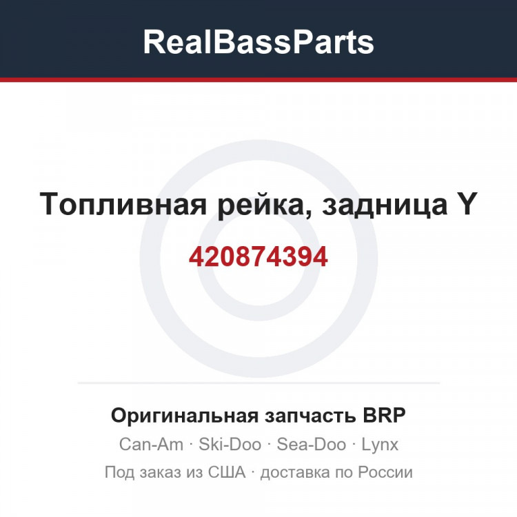 420874394 Топливная рейка, задница Y
