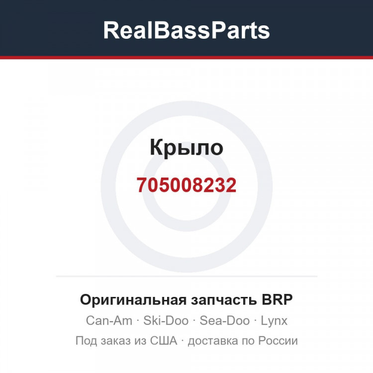 705008232 Крыло