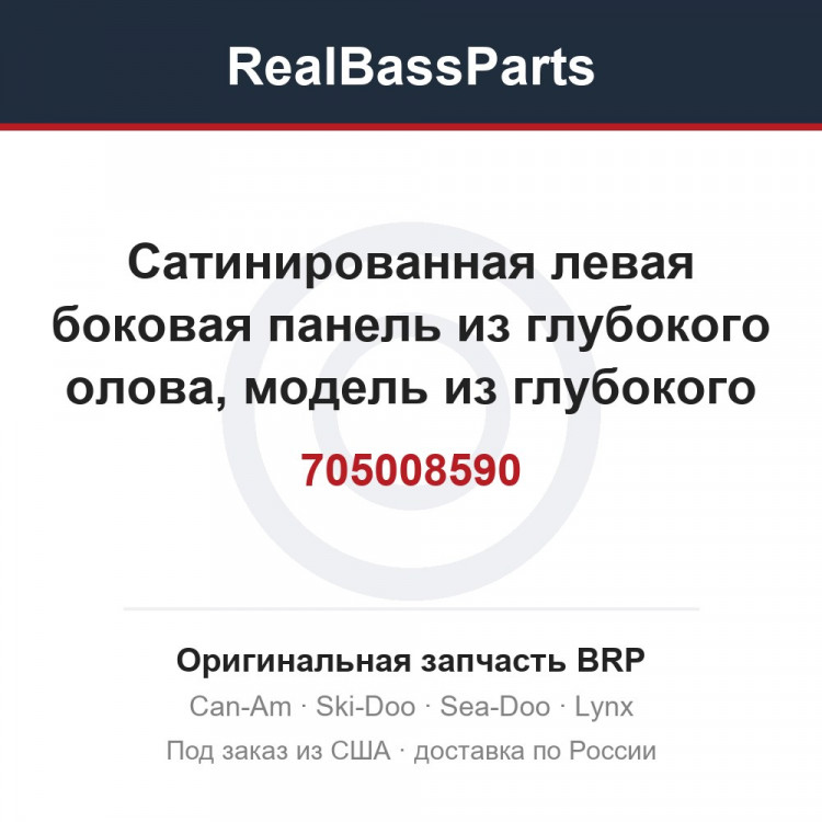 705008590 Сатинированная левая боковая панель из глубокого олова, модель из глубокого олова