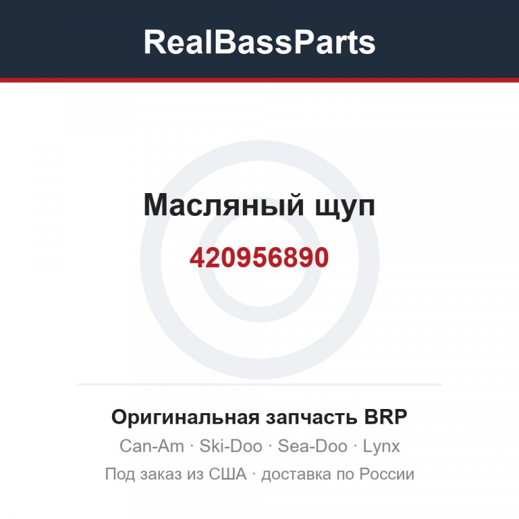 420956890 Масляный щуп