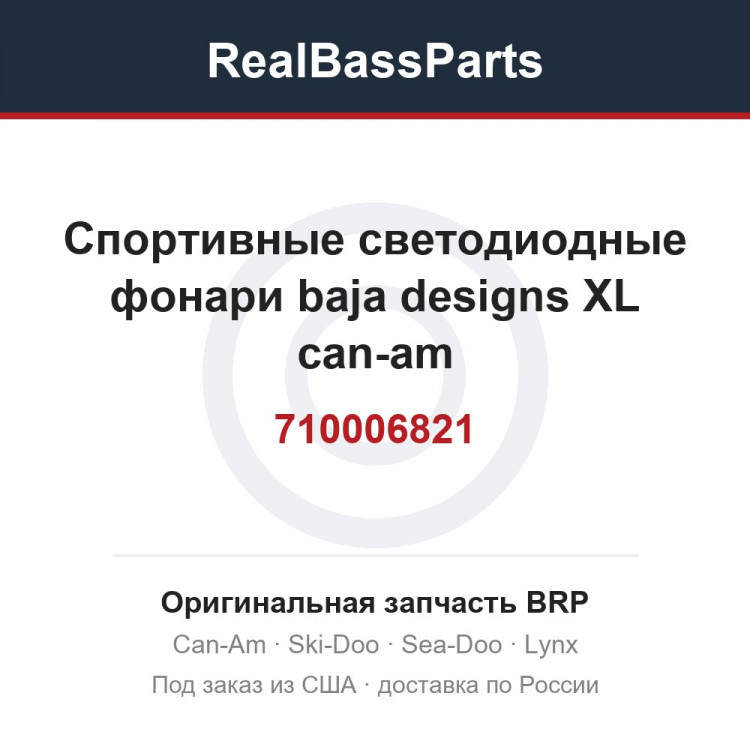 710006821 Спортивные светодиодные фонари baja designs XL can-am