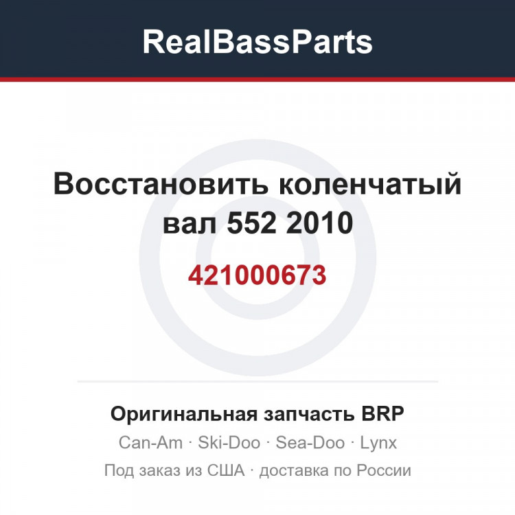 421000673 Восстановить коленчатый вал 552 2010