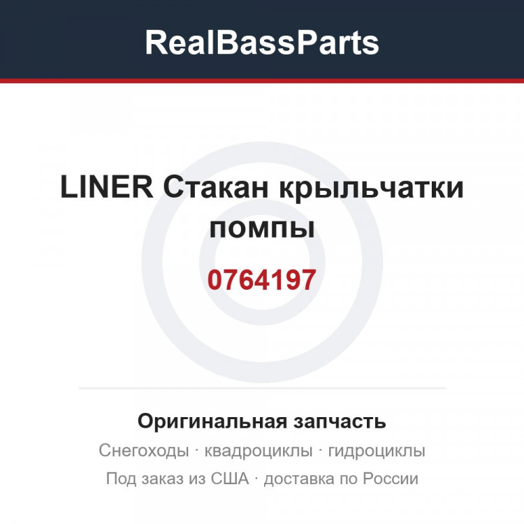 0764197 LINER  Стакан крыльчатки помпы