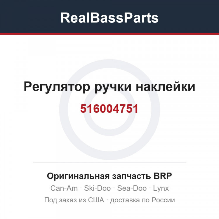 516004751 Регулятор ручки наклейки