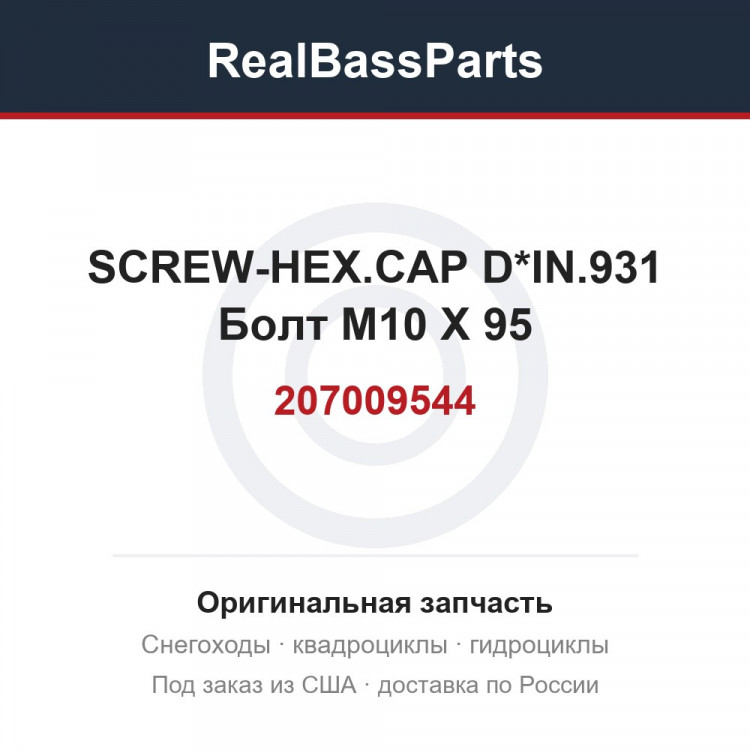 207009544 SCREW-HEX.CAP D*IN.931  Болт M10 X 95