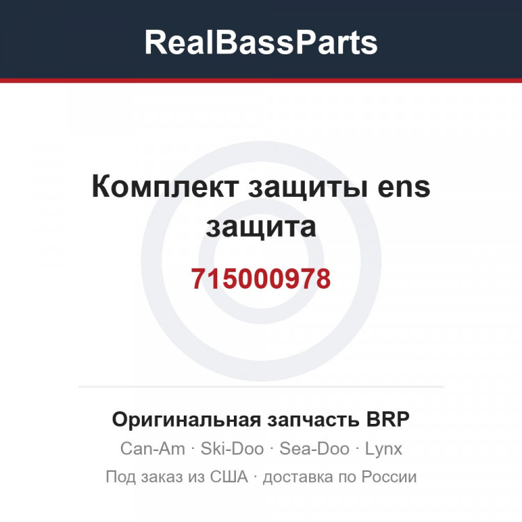 715000978 Комплект защиты ens защита