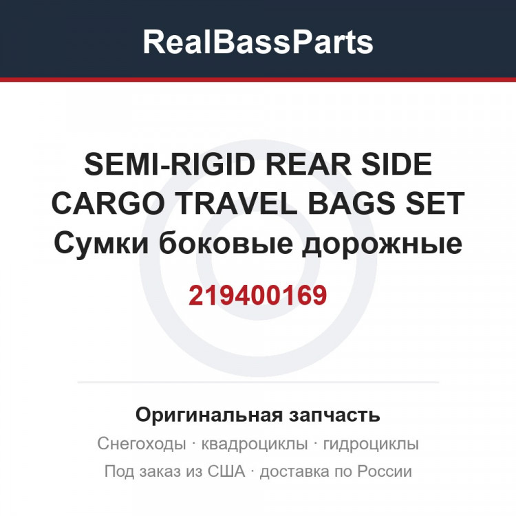 219400169 SEMI-RIGID REAR SIDE CARGO TRAVEL BAGS SET  Сумки боковые дорожные для квадроцикла