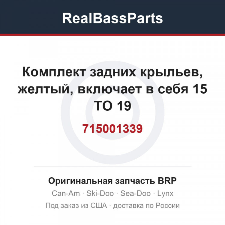 715001339 Комплект задних крыльев, желтый, включает в себя 15 TO 19