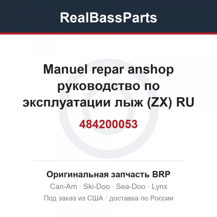 484200053 Manuel repar anshop руководство по эксплуатации лыж (ZX) RU