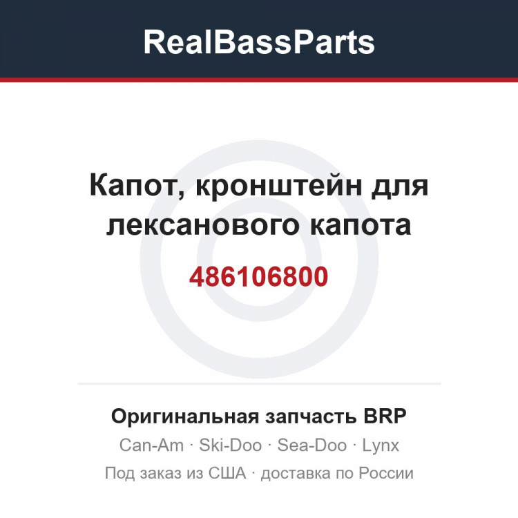 486106800 Капот, кронштейн для лексанового капота