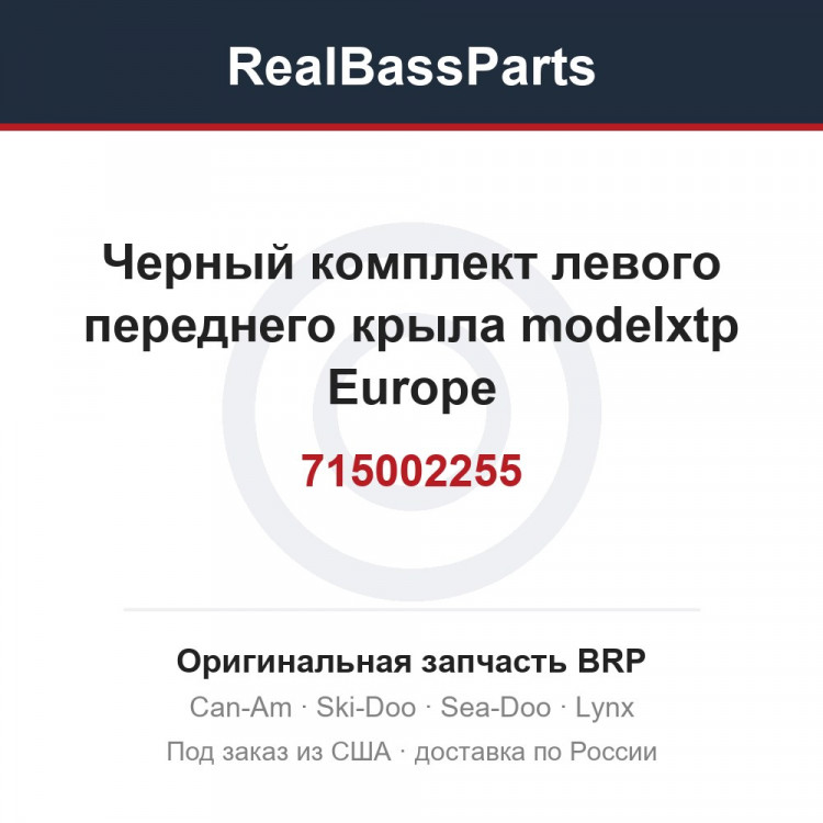 715002255 Черный комплект левого переднего крыла modelxtp Europe