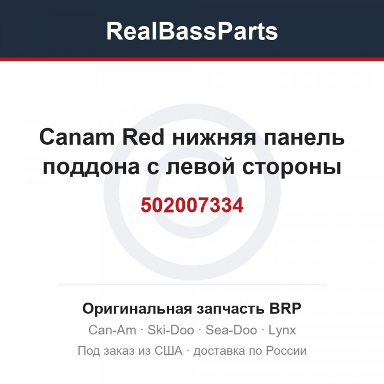 502007334 Canam Red нижняя панель поддона с левой стороны