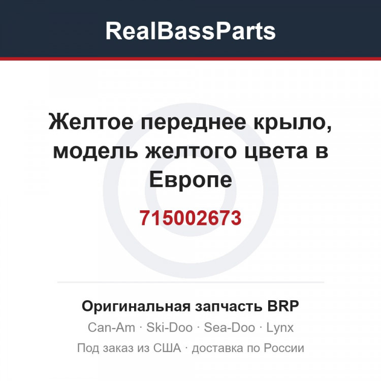 715002673 Желтое переднее крыло, модель желтого цвета в Европе