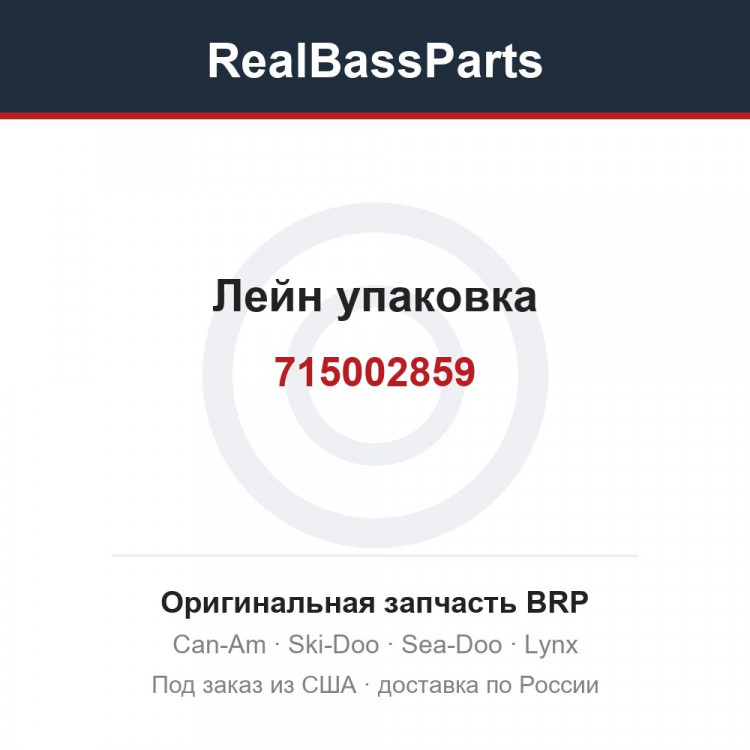 715002859 Лейн упаковка