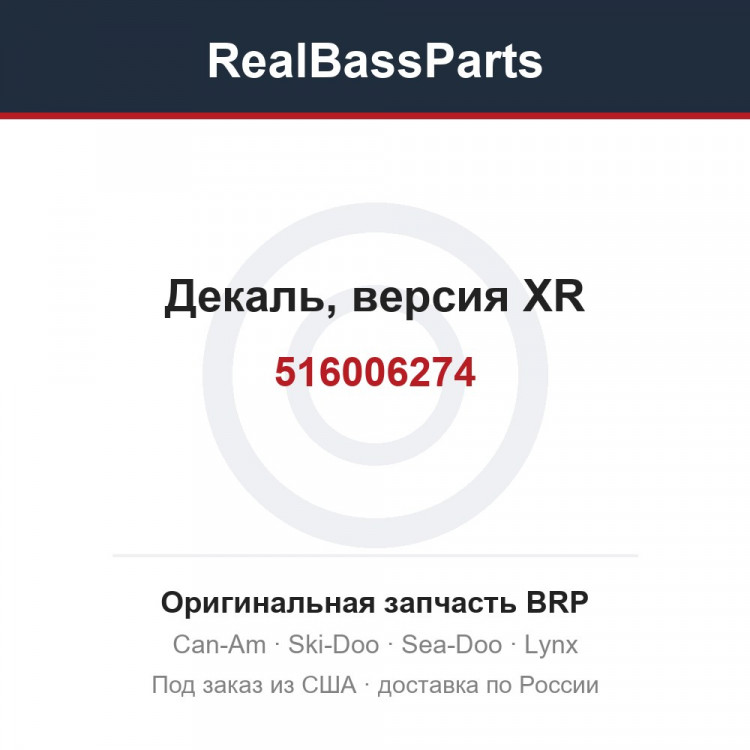 516006274 Декаль, версия XR