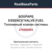 275500554 SOUPAPE ESSENCE*VALVE-FUEL  Топливный клапан системы питания ДВС
