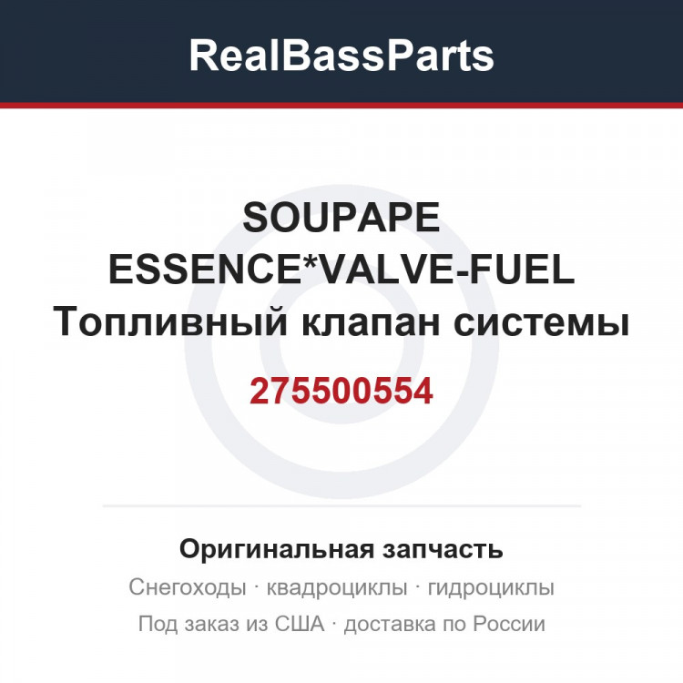 275500554 SOUPAPE ESSENCE*VALVE-FUEL  Топливный клапан системы питания ДВС