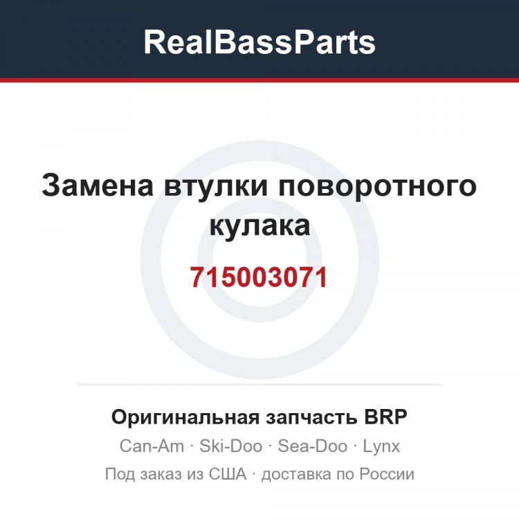 715003071 Замена втулки поворотного кулака