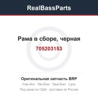 705203153 Рама в сборе, черная