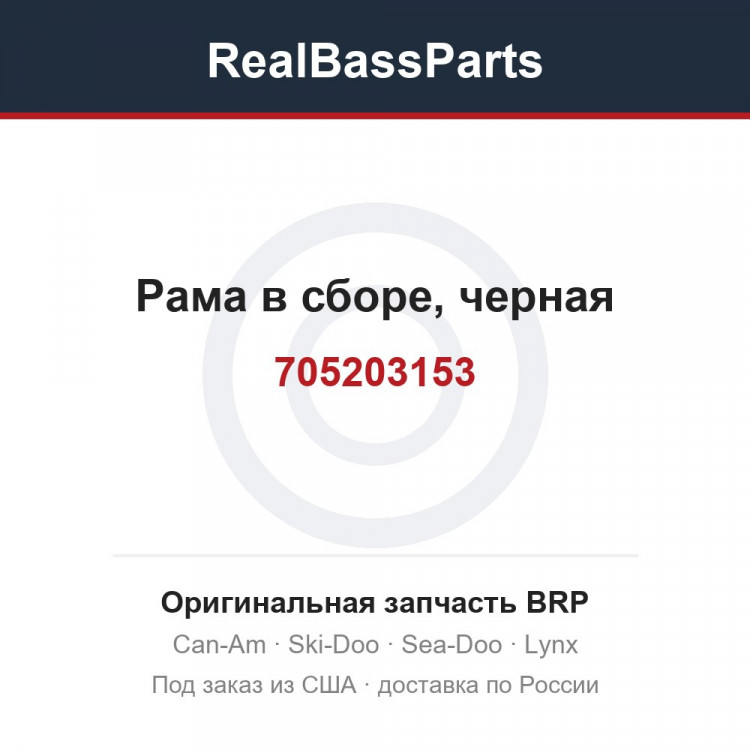 705203153 Рама в сборе, черная