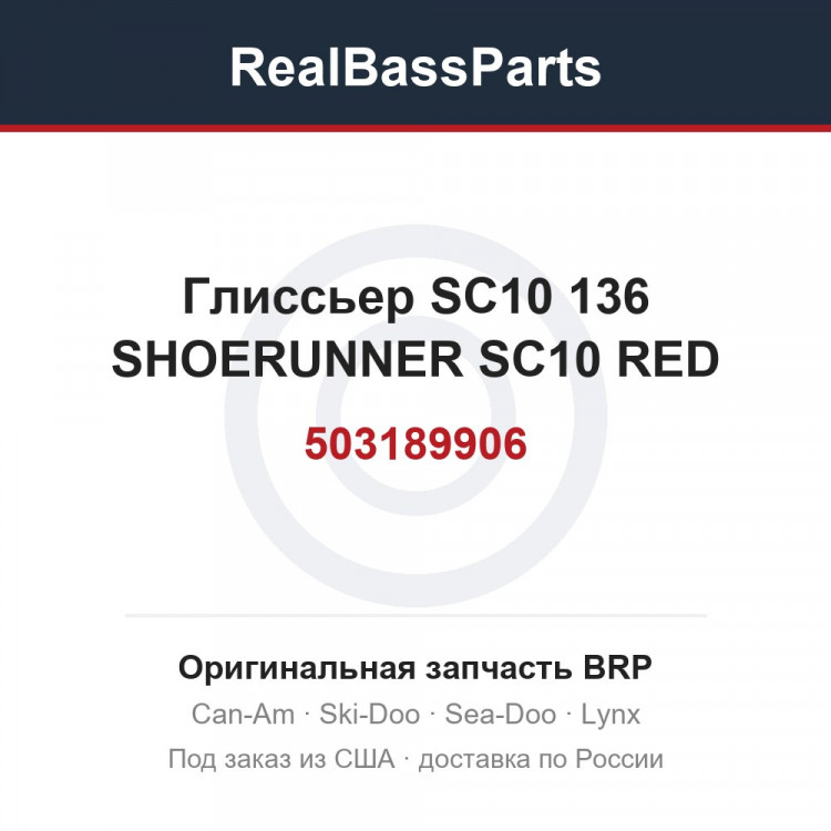 503189906 Глиссьер SC10 136 SHOERUNNER SC10 RED