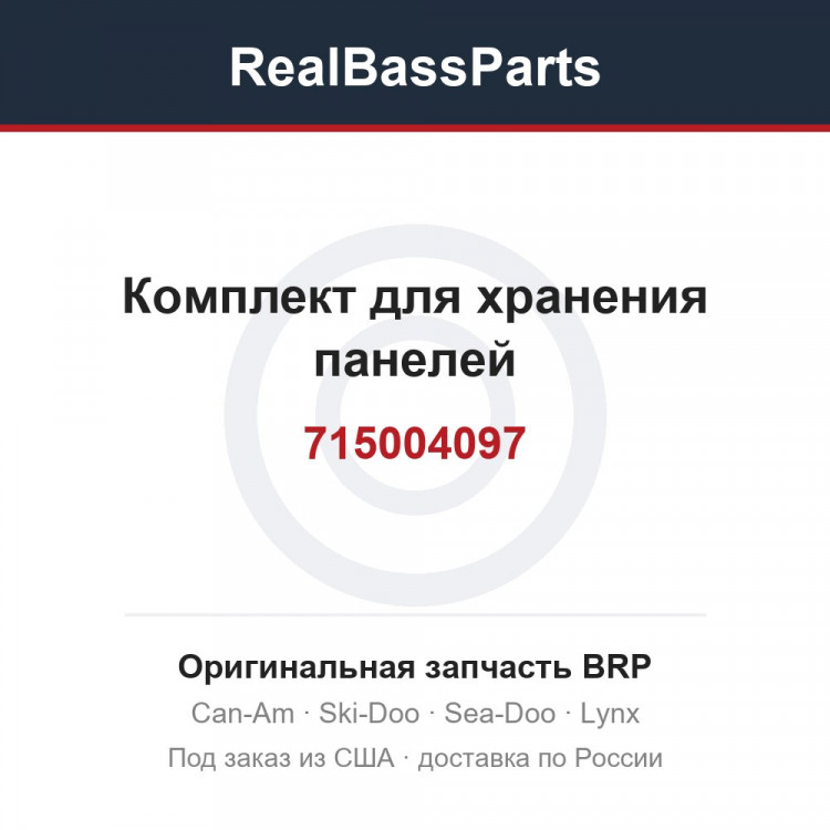 715004097 Комплект для хранения панелей