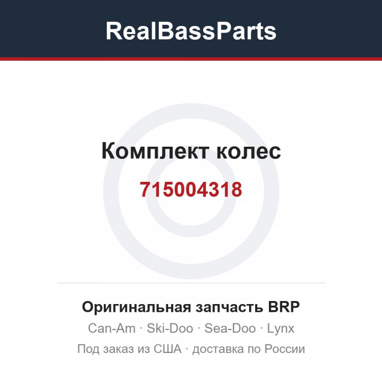 715004318 Комплект колес