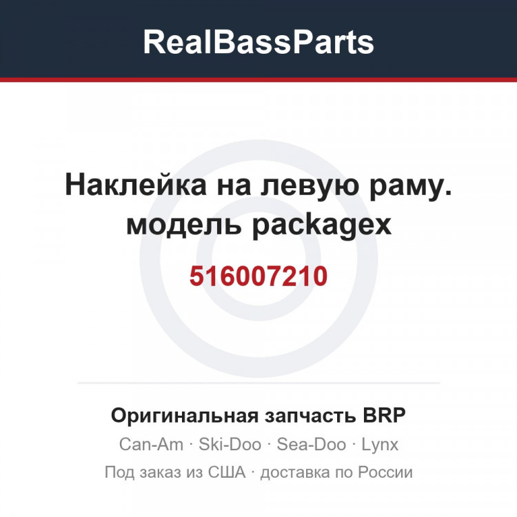 516007210 Наклейка на левую раму. модель packagex