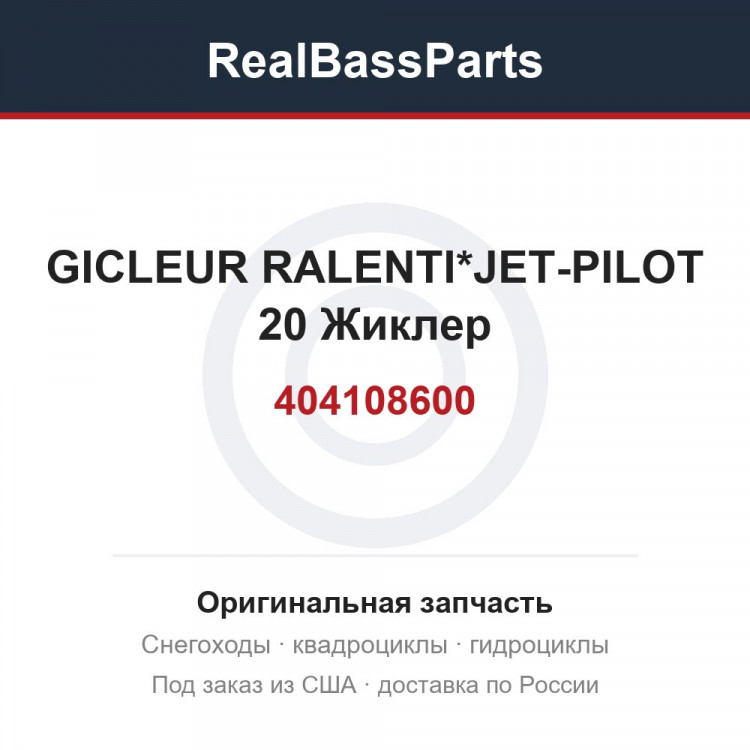404108600 GICLEUR RALENTI*JET-PILOT 20  Жиклер