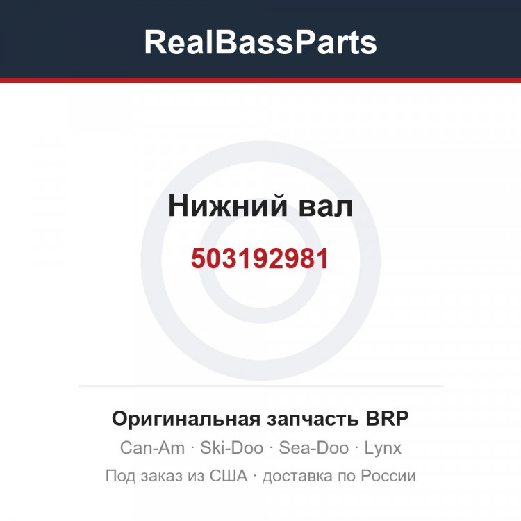 503192981 Нижний вал