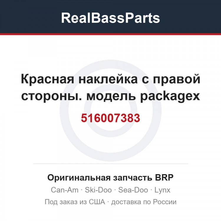 516007383 Красная наклейка с правой стороны. модель packagex