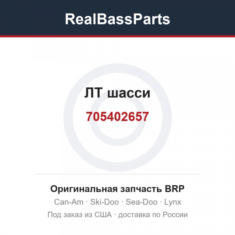 705402657 ЛТ шасси