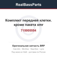 715005554 Комплект передней клетки. кроме пакета xmr