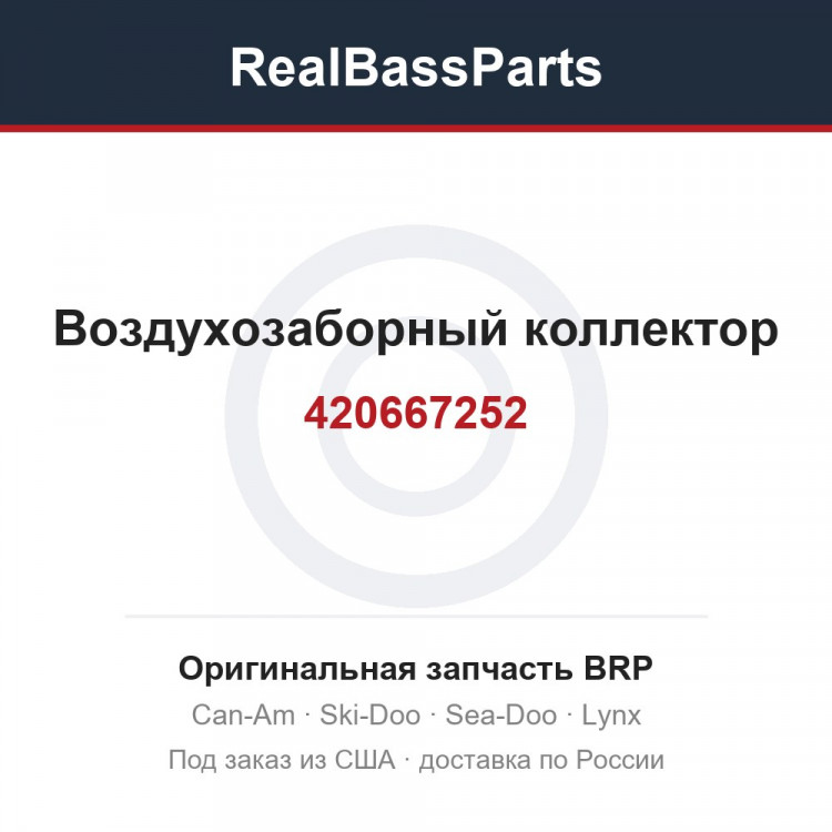 420667252 Воздухозаборный коллектор