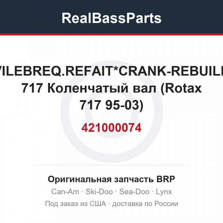 421000074 VILEBREQ.REFAIT*CRANK-REBUILD 717  Коленчатый вал (Rotax 717 95-03)
