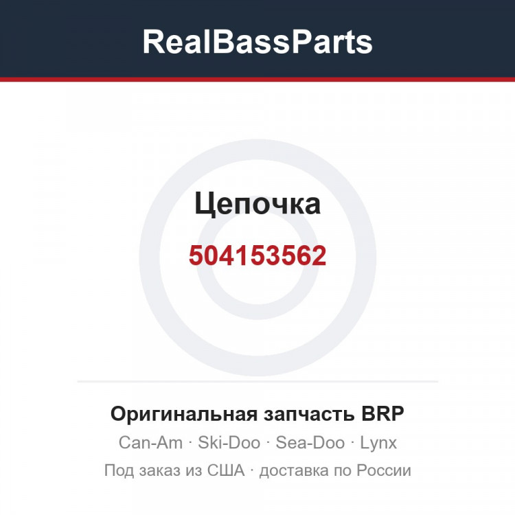 504153562 Цепочка